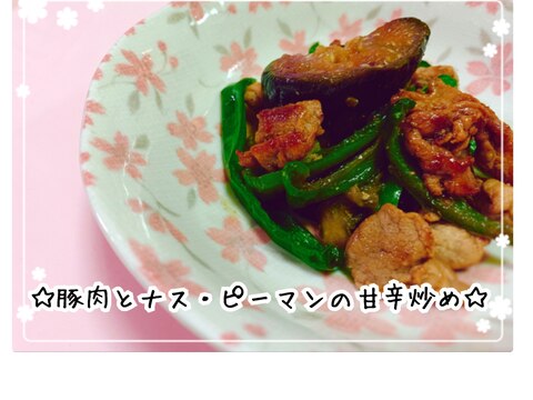 少ない調味料で！豚肉とナス・ピーマンの甘辛炒め